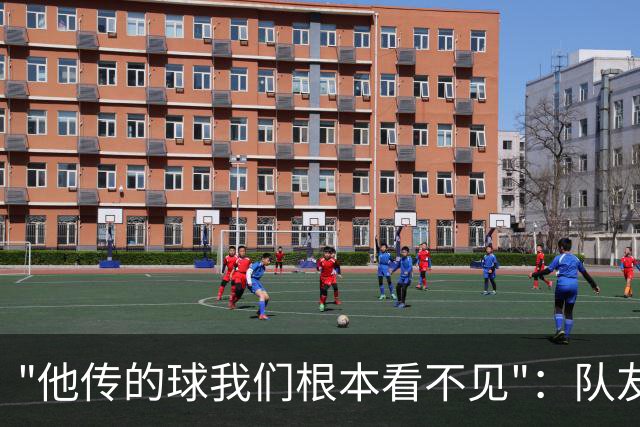 "他传的球我们根本看不见"：队友一句话把拉梅洛捧到联盟第一