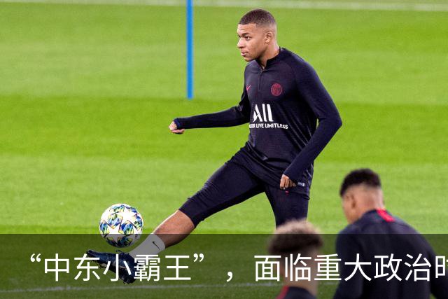 “中东小霸王”，面临重大政治时刻！