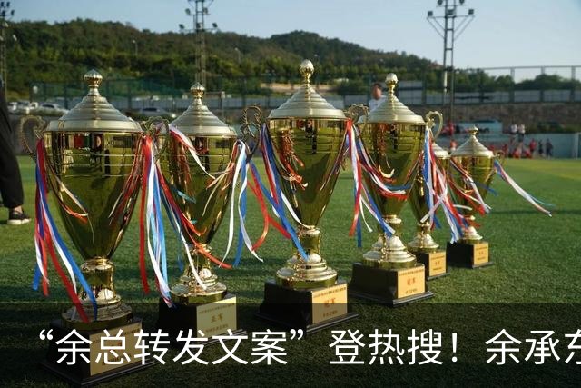 “余总转发文案”登热搜！余承东回应：没想到工作备注比正文还抢镜