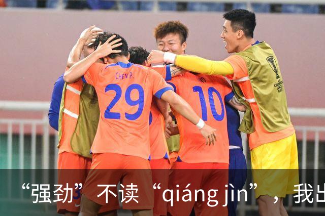 “强劲”不读“qiáng jìn”，我出过丑，现在牢牢记住了!