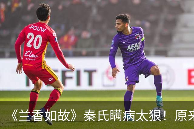 《兰香如故》秦氏瞒病太狠！原来，这才是她扛到兰香出月子的真相
