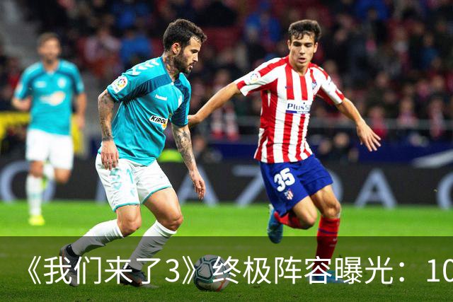 《我们来了3》终极阵容曝光：10位姐姐，浪姐冠军加盟，谢娜回归