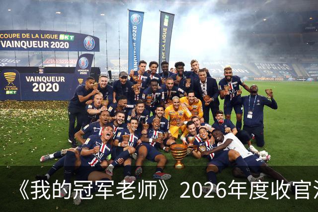 《我的冠军老师》2026年度收官活动走进广中路小学 足坛名宿李彦传递绿茵体育精神