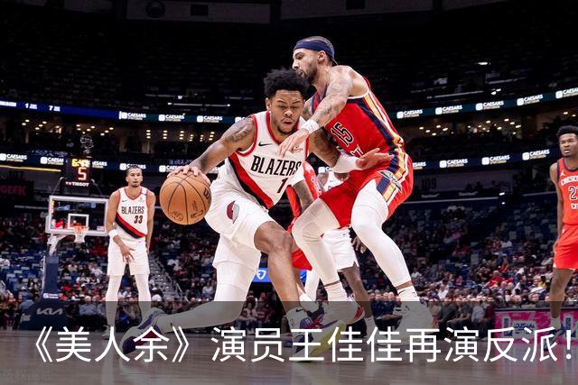 《美人余》演员王佳佳再演反派！卢蕙这一招看似聪明，最终却反噬自己
