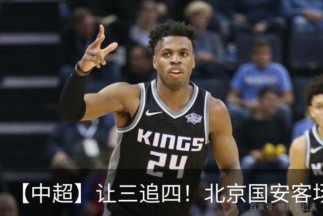 【中超】让三追四！北京国安客场4:3战胜河南队