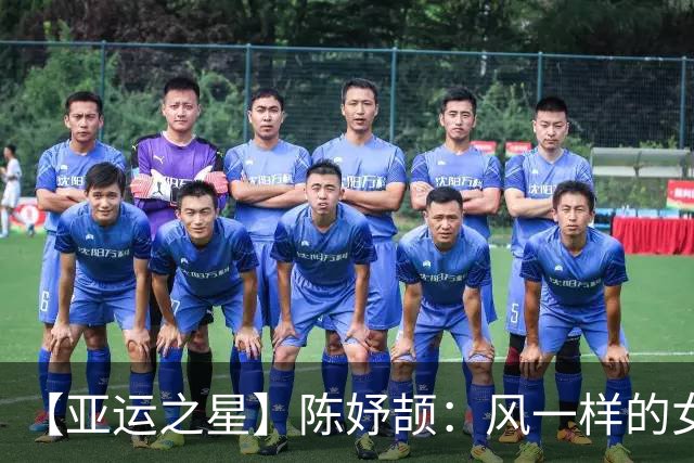 【亚运之星】陈妤颉：风一样的女子 以3金1银作为成人礼