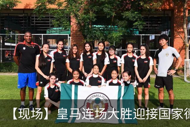 【现场】皇马连场大胜迎接国家德比，维尼修斯又挨嘘
