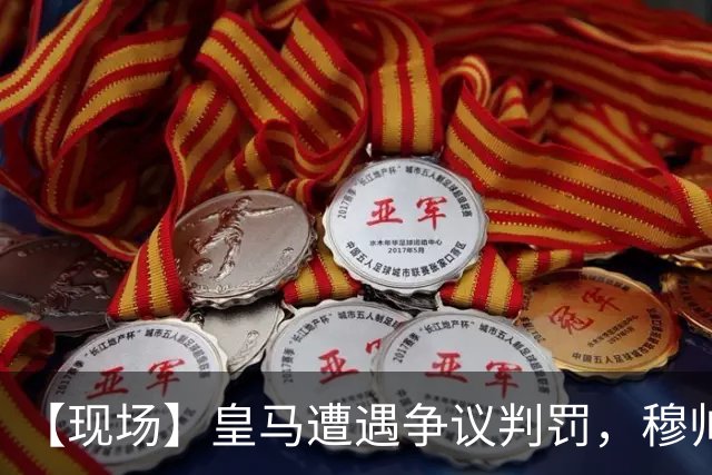 【现场】皇马遭遇争议判罚，穆帅大怒：本该11打9！
