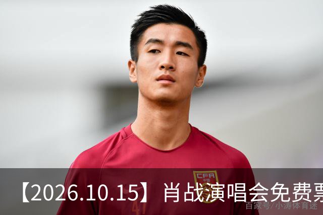 【2026.10.15】肖战演唱会免费票？李梦喜欢刘学义？《钱学森》娜扎曾瞬希？想问问方逸伦？罗云熙到期不续？小燕子老公去世？