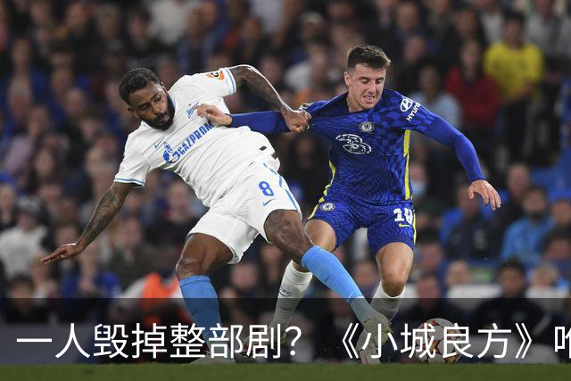 一人毁掉整部剧？《小城良方》唯一败笔，观众：看他演戏真别扭
