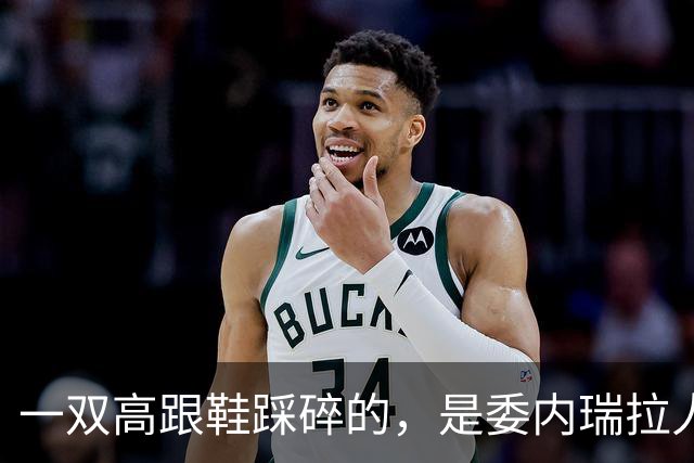 一双高跟鞋踩碎的，是委内瑞拉人最后的体面
