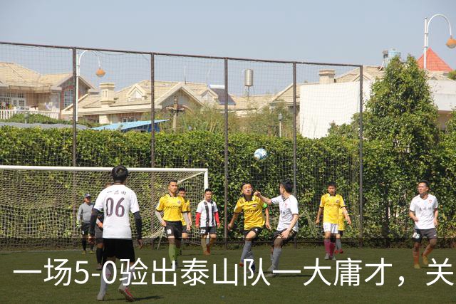一场5-0验出泰山队一大庸才，关键时刻3次掉链子，邵佳一不能再用了