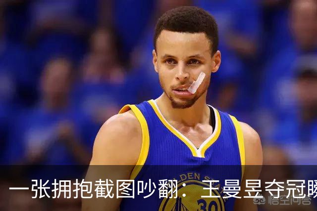 一张拥抱截图吵翻：王曼昱夺冠瞬间，马琳这个动作惹出巨大争议