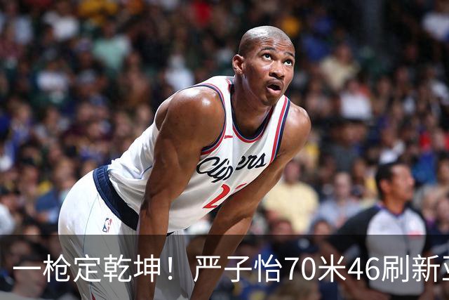 一枪定乾坤！严子怡70米46刷新亚运纪录，首投锁定金牌，北口榛花摘银