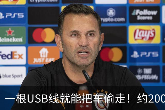 一根USB线就能把车偷走！约200家保险公司向现代、起亚索赔超10亿美元