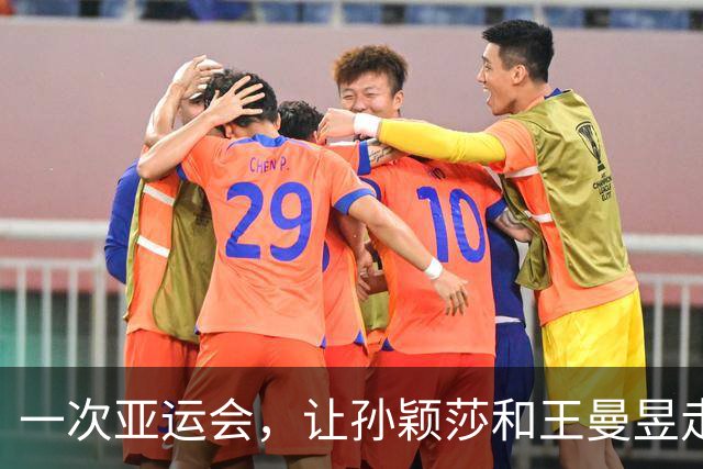 一次亚运会，让孙颖莎和王曼昱走向不同的道路