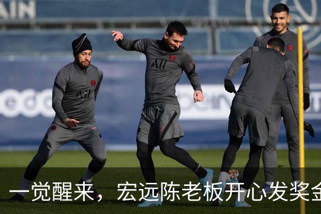 一觉醒来，宏远陈老板开心发奖金！徐杰顶薪难了，朱芳雨亲自撑场