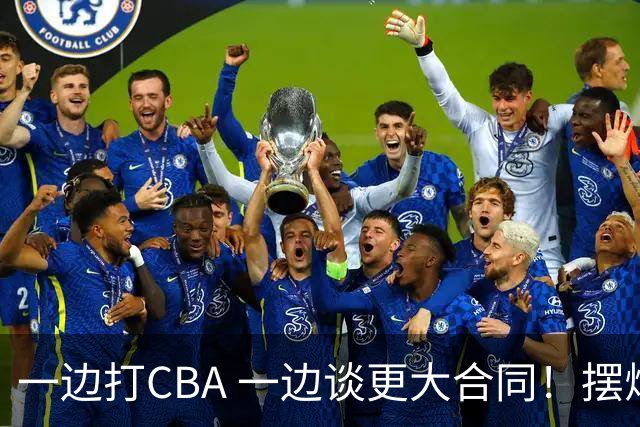 一边打CBA 一边谈更大合同！摆烂遭裁员 CBA应封杀他？