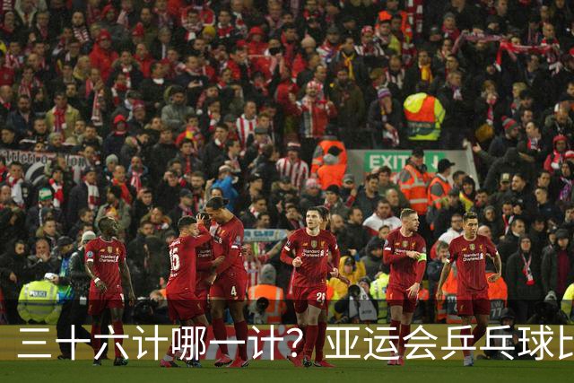 三十六计哪一计？亚运会乒乓球比分写反，王楚钦赛后发言亮了！