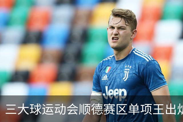 三大球运动会顺德赛区单项王出炉