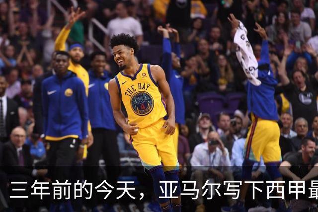 三年前的今天，亚马尔写下西甲最年轻进球纪录，如今已从天才变成核心