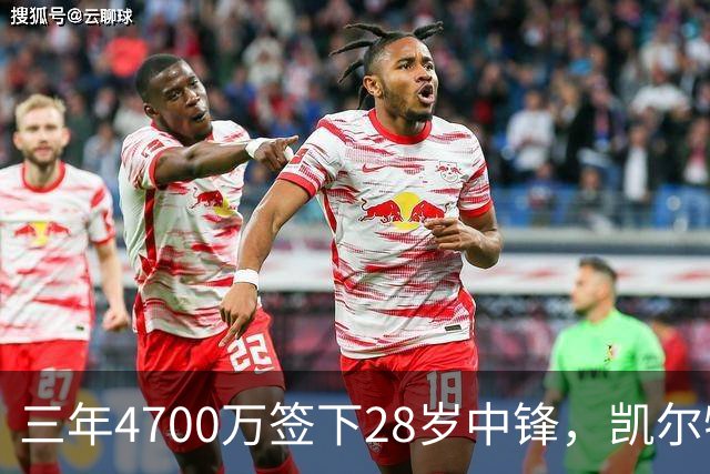 三年4700万签下28岁中锋，凯尔特人内线却说自己不担心竞争