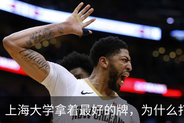 上海大学拿着最好的牌，为什么打得越来越憋屈！