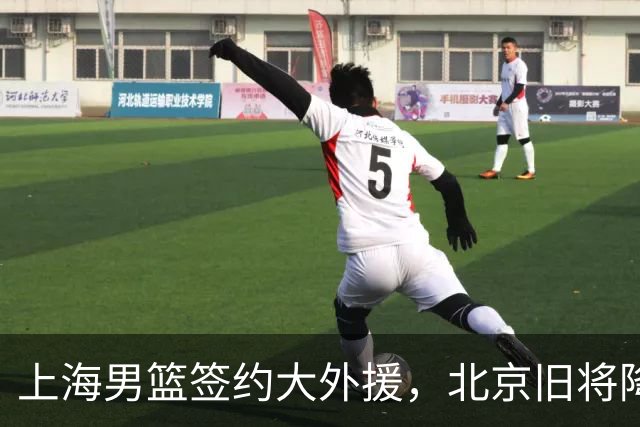 上海男篮签约大外援，北京旧将降薪加盟，场均12+6比赛态度问题明显