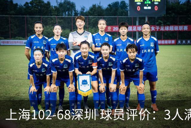 上海102-68深圳 球员评价：3人满分，5人及格，2人低迷