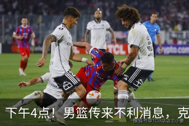 下午4点！男篮传来不利消息，克拉克森或重返菲律宾，冲击奥运会恐悬了
