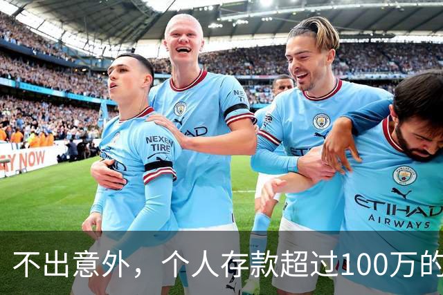 不出意外，个人存款超过100万的家庭，可能会面临4个问题，很现实