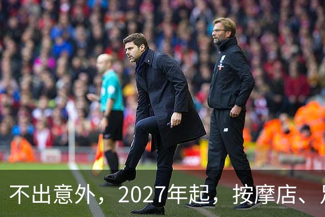 不出意外，2027年起，按摩店、足疗店、洗浴店将进入“大变革”