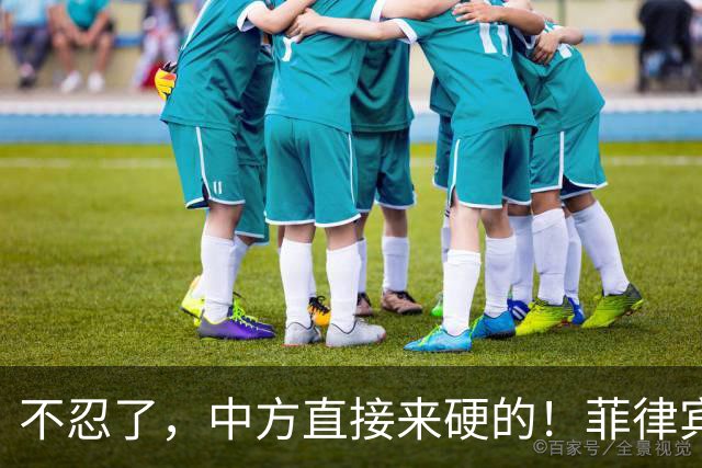 不忍了，中方直接来硬的！菲律宾，气急败坏！
