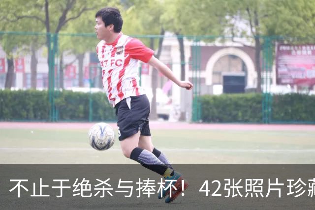不止于绝杀与捧杯！42张照片珍藏世界杯的热辣滚烫