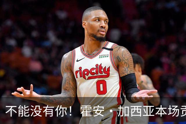 不能没有你！霍安·加西亚本场贡献10次扑救，评分7.5分