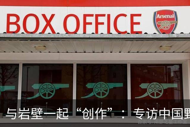 与岩壁一起“创作”：专访中国野攀开线最多的人