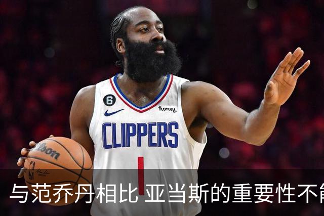与范乔丹相比 亚当斯的重要性不能被无视 多项影响容易被忽视