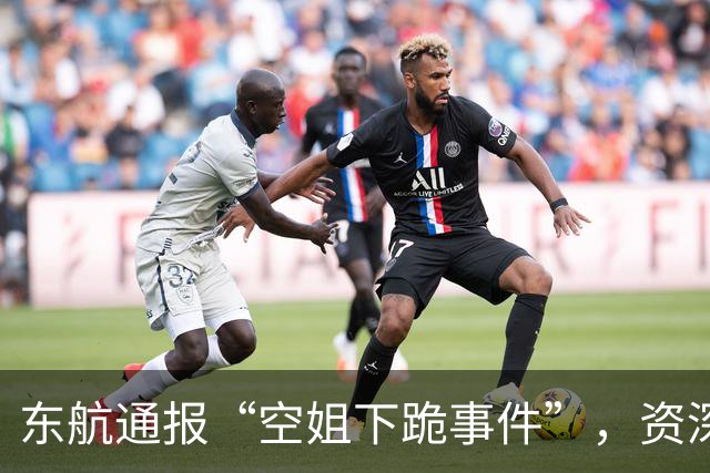 东航通报“空姐下跪事件”，资深机长：说“乘务员受到惊吓”讲不通，航司应明确不能以牺牲个人尊严来开展工作