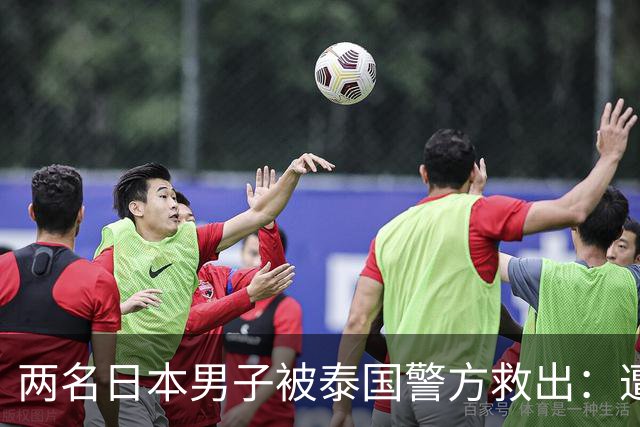两名日本男子被泰国警方救出：遭骗至缅甸边境，被迫从事诈骗