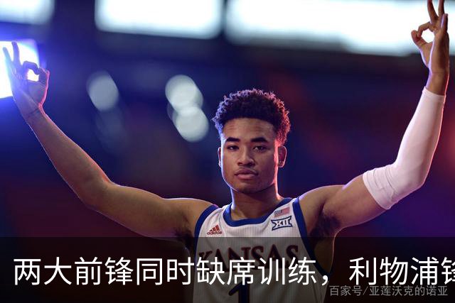 两大前锋同时缺席训练，利物浦锋线只剩20岁小将