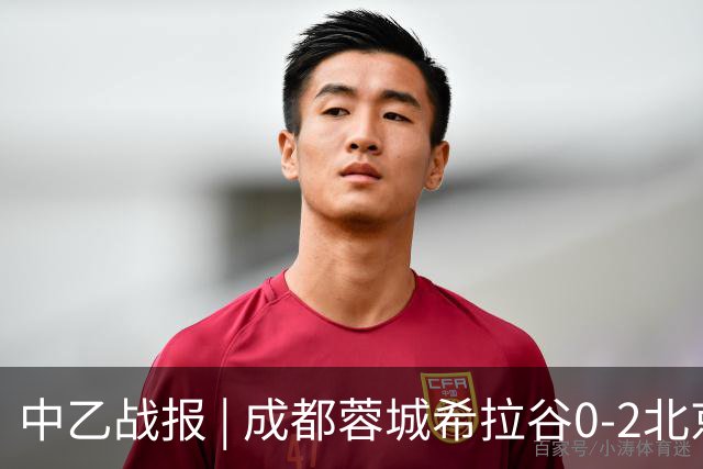 中乙战报 | 成都蓉城希拉谷0-2北京理工
