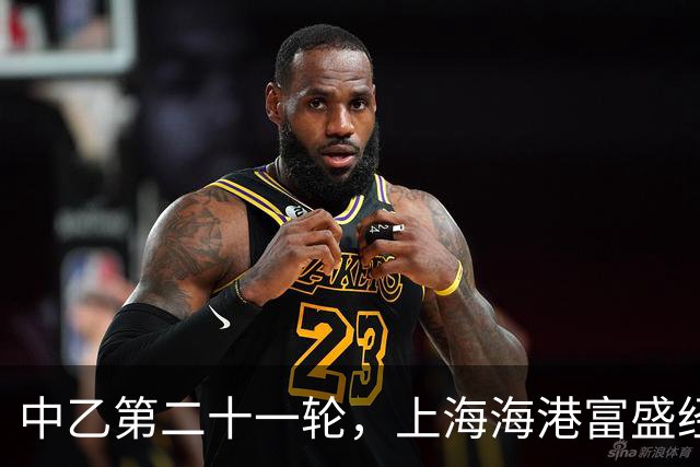 中乙第二十一轮，上海海港富盛经开队0：1客场憾负兰州陇原竞技