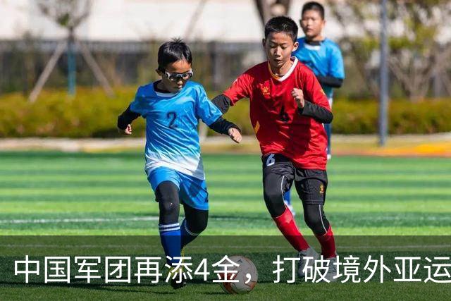 中国军团再添4金，打破境外亚运参赛最佳纪录指日可待