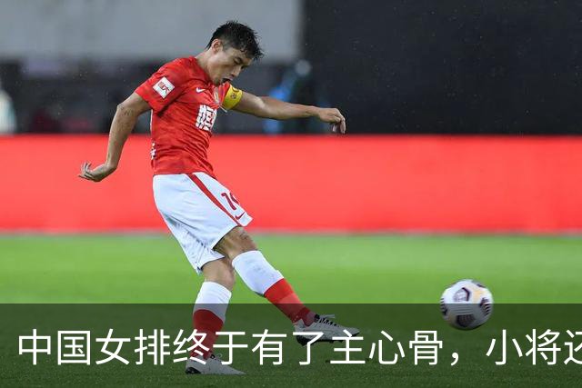 中国女排终于有了主心骨，小将还得抓紧培养，王奥芊张籽萱很不错