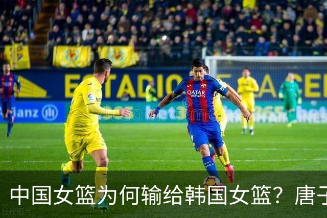 中国女篮为何输给韩国女篮？唐子婷最后一攻不传球给张子宇