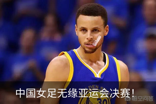 中国女足无缘亚运会决赛！