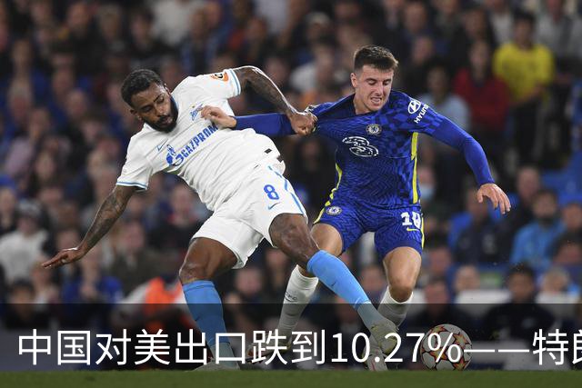 中国对美出口跌到10.27%——特朗普那根大棒，砸在了减震垫上！