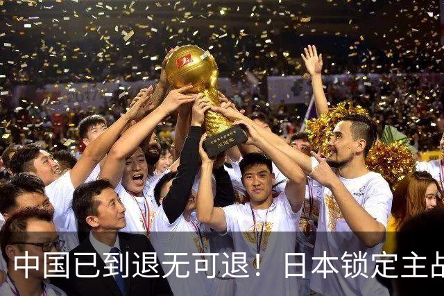 中国已到退无可退！日本锁定主战场，意图诱华踏入战局