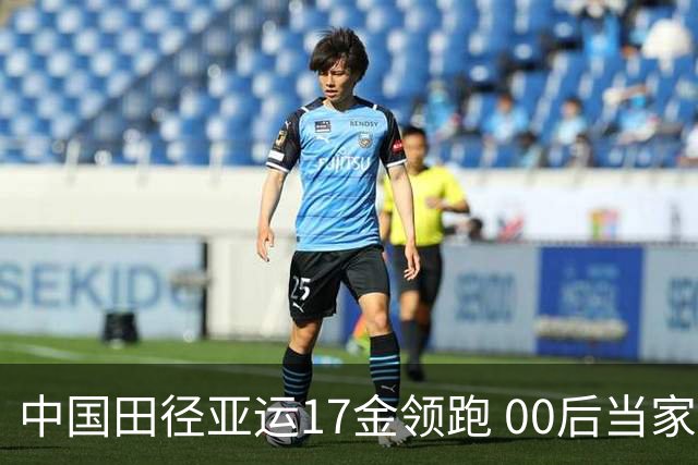 中国田径亚运17金领跑 00后当家成世锦赛主力军