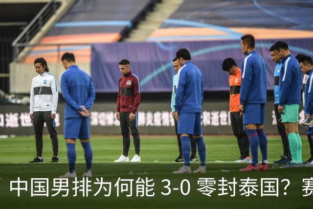 中国男排为何能 3-0 零封泰国？赛后毫不客气说出原因，说得很实在